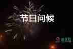 關(guān)于迎接2022虎年的經(jīng)典祝福語(yǔ)40句