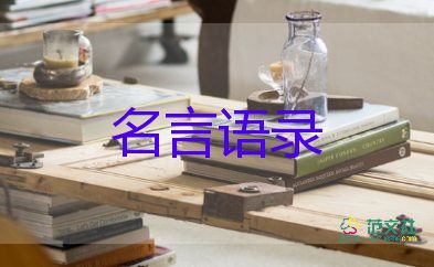 名人的名言名句范文4篇