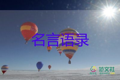 格言經(jīng)典語錄模板3篇