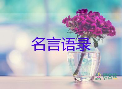 關(guān)于勵(lì)志人生的名言語(yǔ)錄范文22句