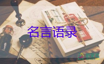 關(guān)于勵(lì)志人生的名言語(yǔ)錄范文22句