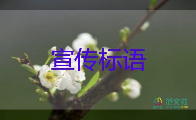 最新消防安全宣傳標語怎么寫5篇