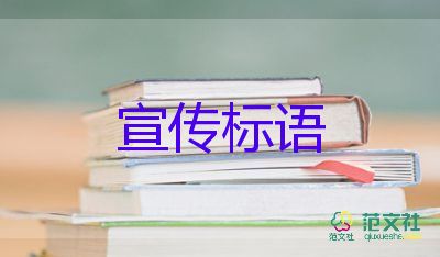 2023校園安全宣傳標語怎么寫5篇