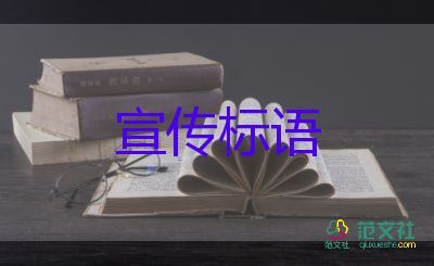 慶元旦的宣傳標(biāo)語(yǔ)5篇