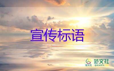 2022安全生產(chǎn)宣傳標(biāo)語優(yōu)秀模板熱門3篇