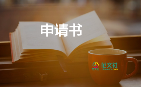 大四獎學(xué)金申請書8篇