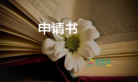 入會生申請書參考8篇