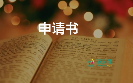 員工轉(zhuǎn)正申請書范文通用11篇