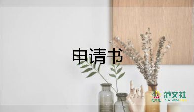 寫租房申請書參考5篇