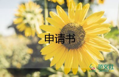 退學(xué)生會(huì)申請(qǐng)書字范文5篇