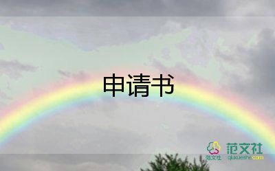 公租房申請書換房申請書11篇