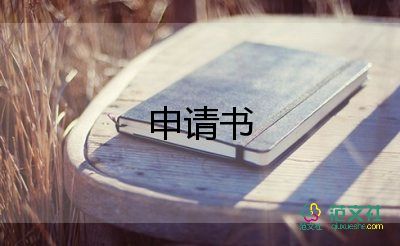 申請(qǐng)戶(hù)口申請(qǐng)書(shū)8篇