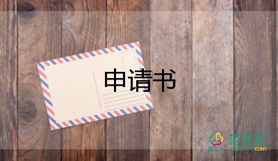 老師看申請書通用5篇