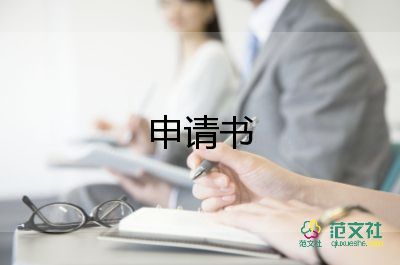 告公司申請(qǐng)書優(yōu)質(zhì)8篇