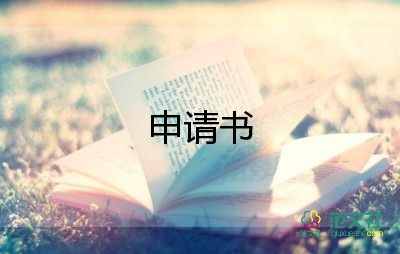 調(diào)換工作崗位申請書7篇