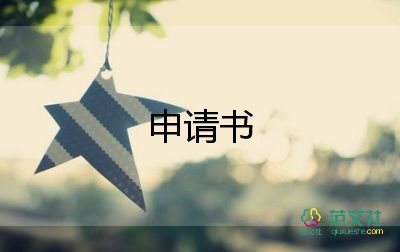 分崗位調(diào)整申請書范文8篇