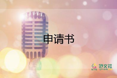 服務(wù)崗位的申請(qǐng)書7篇