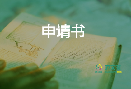 醫(yī)院申請(qǐng)書的范文7篇