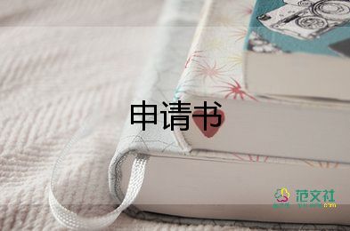 志愿申請書推薦8篇