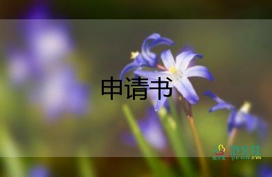 非貧困補(bǔ)助申請(qǐng)書(shū)范文5篇