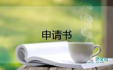 重新上崗申請書10篇