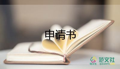 籌公司申請書參考8篇