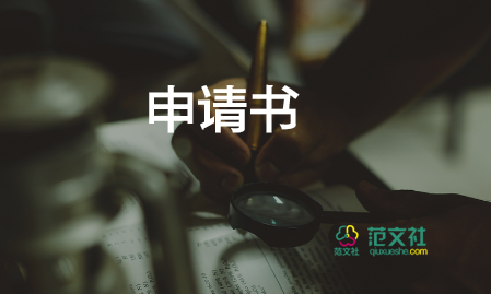 轉(zhuǎn)正員工申請書通用6篇