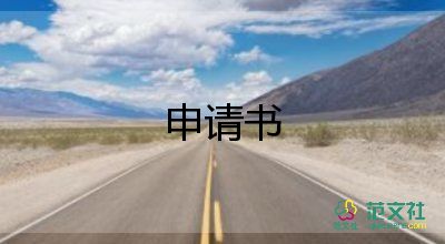 低保的申請(qǐng)書推薦6篇