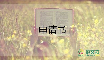 申請大學(xué)資助申請書參考5篇