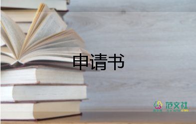 由于病申請書6篇