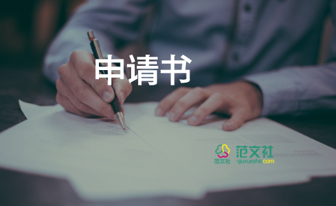 學生社申請書優(yōu)秀8篇