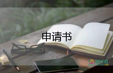 公司的員工申請書參考7篇