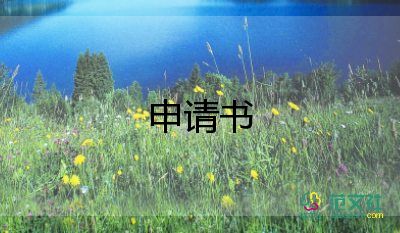 困難申請申請書范文最新8篇