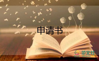 關(guān)于落戶申請(qǐng)書(shū)精選范文6篇