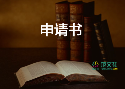 關(guān)于國家獎學金申請書范文通用2篇