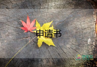 關于入學申請書精選范文4篇