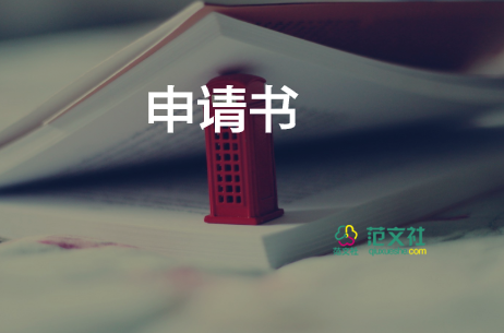 農(nóng)村低保申請(qǐng)書怎么寫因病申請(qǐng)9篇