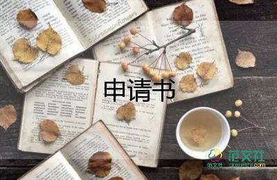 廉租房申請書填寫范文9篇