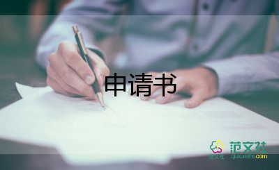 省優(yōu)秀干部申請書優(yōu)秀7篇