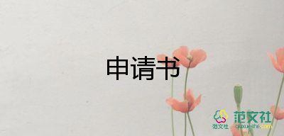 孩子申請(qǐng)改名申請(qǐng)書(shū)5篇