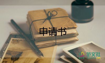 申請(qǐng)開消防門的申請(qǐng)書5篇