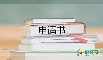 進(jìn)班級(jí)申請(qǐng)書5篇