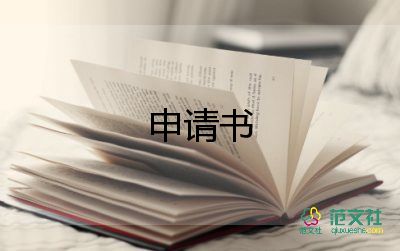 2022住房申請(qǐng)書格式范文模板10篇