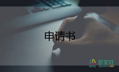 申請(qǐng)部門調(diào)整申請(qǐng)書5篇