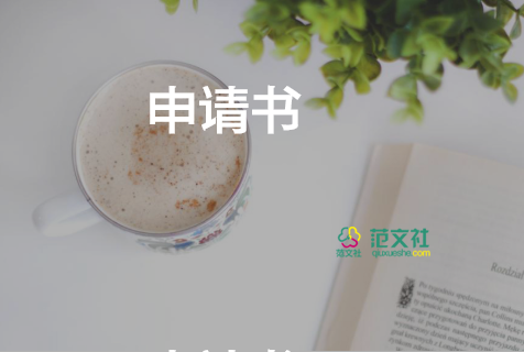 校獎(jiǎng)學(xué)金申請書1000字5篇