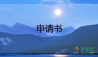 助學(xué)校申請書7篇