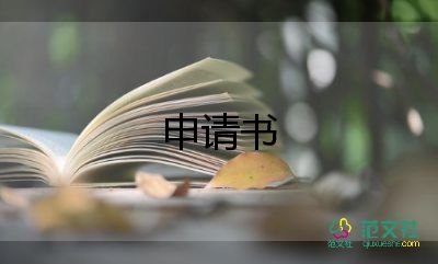 個(gè)人工傷認(rèn)定申請(qǐng)書(shū)模板7篇