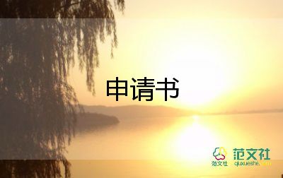 推薦員工申請(qǐng)書(shū)5篇