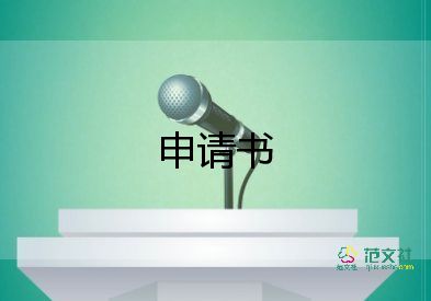 省考申請(qǐng)書推薦5篇