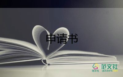 申請(qǐng)讀小學(xué)申請(qǐng)書通用6篇